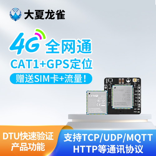 大夏龙雀4G全网通CAT1+GNSS定位