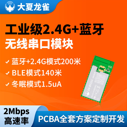 大夏龙雀BLE蓝牙串口+2.4G模块