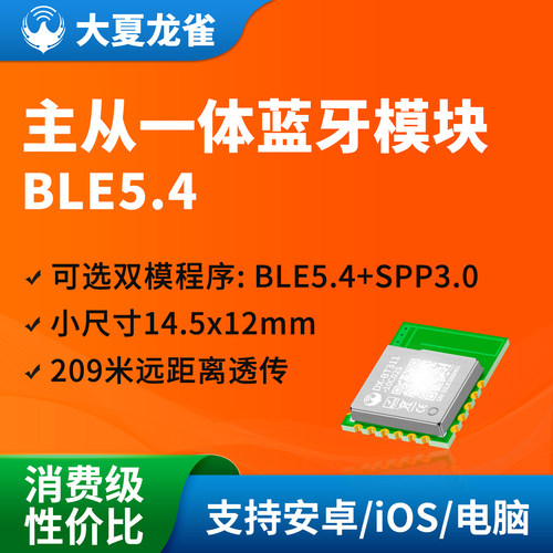 大夏龙雀BLE5.4蓝牙模块低功耗
