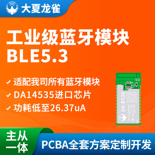 大夏龙雀ble5.3蓝牙模块主从一体
