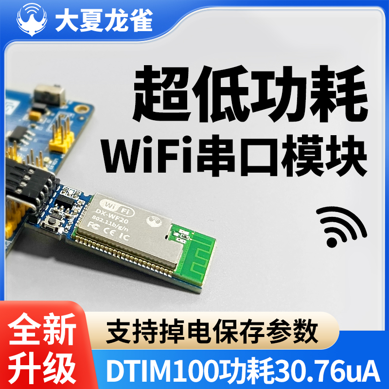 大夏龙雀wifi模块MQTT智能门锁