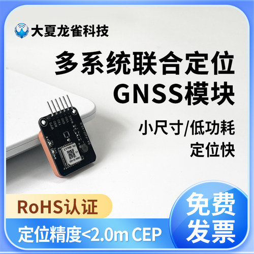 GPS北斗定位GNSS模块大夏龙雀