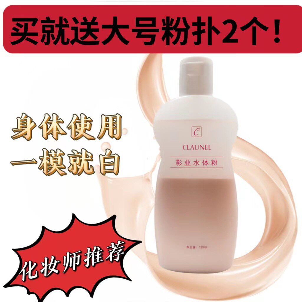 克劳奈尔儿身体粉底液新娘全身遮瑕影楼化妆师影业水体粉一抹白皙