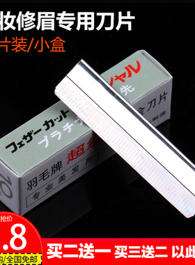 影楼专用修眉刀片刮眉刀片