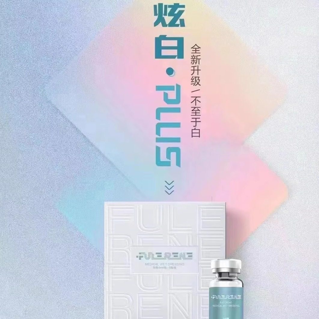 富勒烯炫白瓶去黄提亮