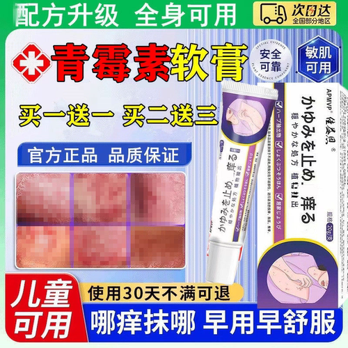 正品青霉素软膏非药阴囊私处皮肤红痒膏凝胶湿毒清私痒儿童过敏