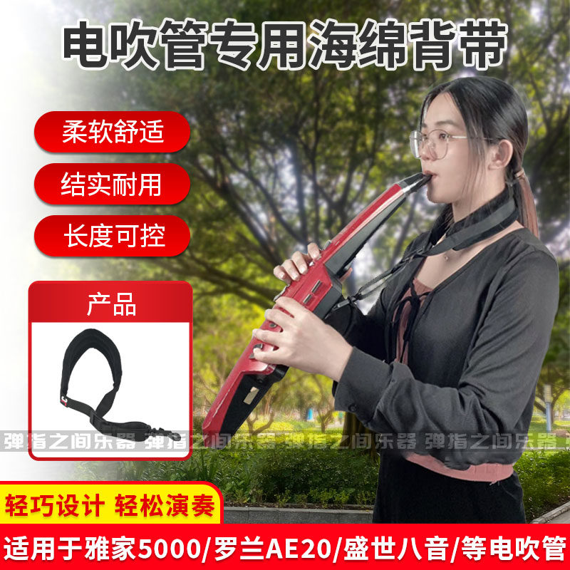 雅马哈罗兰雅佳电吹管背带脖带图片