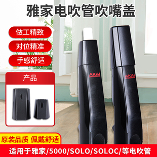 雅家雅佳电吹管专用吹嘴底座吹嘴盖 SOLOC/SOLO/5000电吹管通用