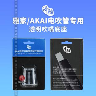 AKAI雅佳5000/SOLO/4000电吹管吹嘴底座透明款原装品质无缝隙配件