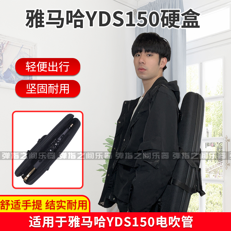 雅马哈电吹管硬盒YDS150硬盒专用