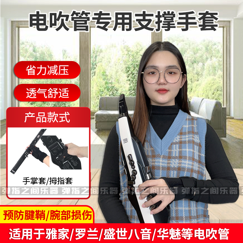 电吹管支撑手套雅佳罗兰指托