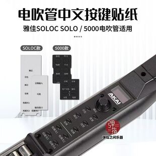 雅佳电吹管中文贴纸雅家5000/4000S/SOLO/SOLOC专用中文贴膜配件