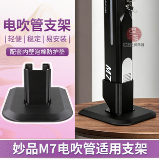 二代定制支架妙品M7电吹管充电排水支架稳固小体积底座桌面架子