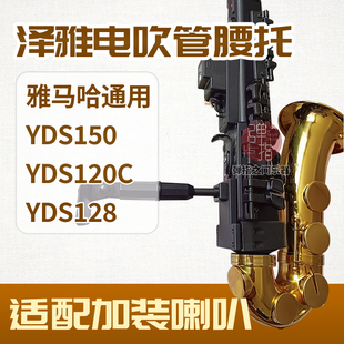 雅马哈电吹管腰托腰撑改装弯管YDS 150/120/128C乐器配件电萨克斯