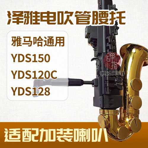 配件雅马哈电吹管腰托腰撑YAMAHA