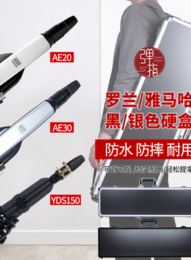罗兰AE30/AE20电吹管硬盒雅马哈150/120/128C箱包手提roland铝盒
