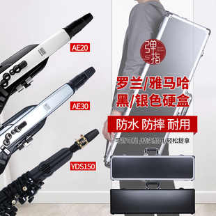罗兰AE30/AE20电吹管硬盒雅马哈150/120/128C箱包手提roland铝盒