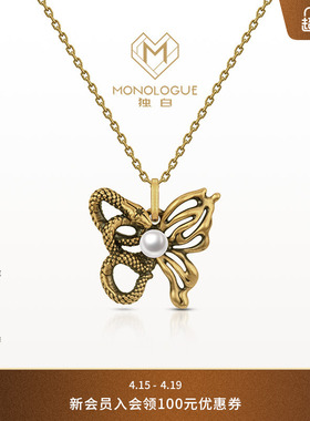 MONOLOGUE独白北纬三十度生肖蛇复古黄金灵蛇蝴蝶吊坠配绳MR1654