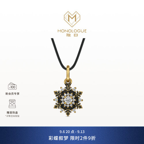 【新品】MONOLOGUE独白欧罗巴狂想雪花复古黄金钻石吊坠MRU244