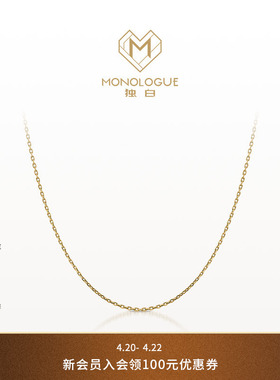 MONOLOGUE独白链金主义足黄金项链O字链素链MR108生日礼物送礼