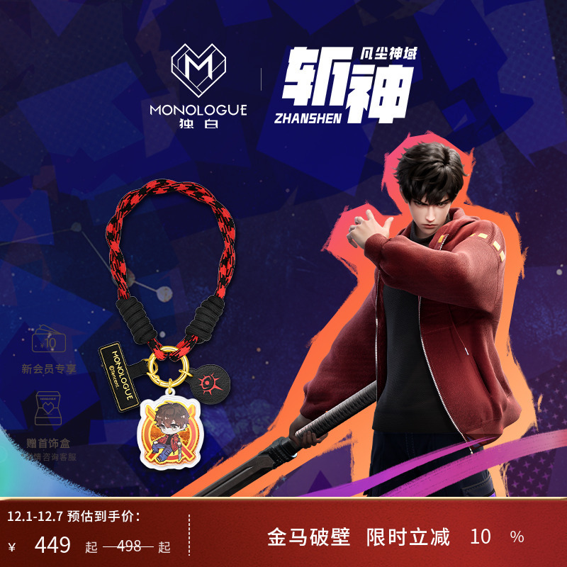 【新品】MONOLOGUE独白斩神系列复古黄金林七夜手机挂绳MR2045
