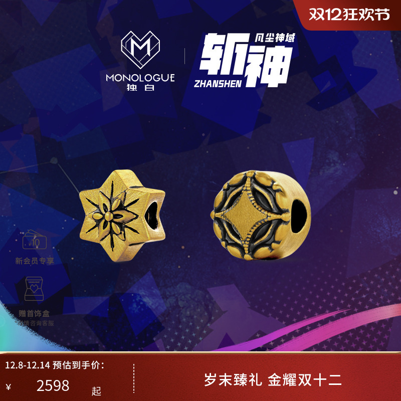 【新品】MONOLOGUE独白斩神系列复古黄金铜钱雪花招财转运珠配绳