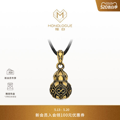 【新品】MONOLOGUE独白北纬三十度莲纹葫芦足金吊坠MR2168送520