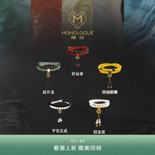 【新品】MONOLOGUE独白北纬三十度复古五福神兽手串送礼生日礼