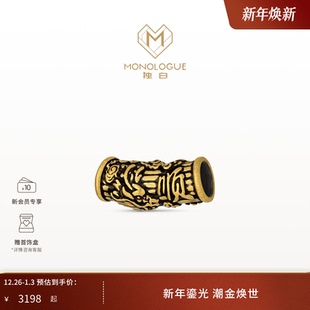 MONOLOGUE独白北纬三十度复古黄金顺字龙纹转运珠MR1924新年礼物