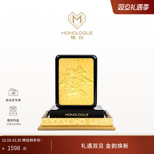 【圣诞礼物】MONOLOGUE独白当局者潮麻将“發”金章摆件MR1762