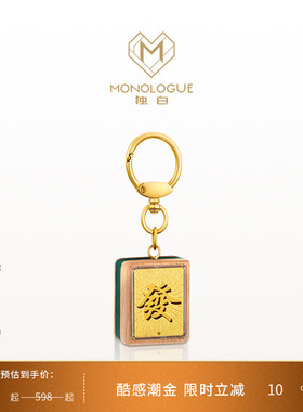 MONOLOGUE独白当局者潮足金麻将发财挂件金章MR704送礼物