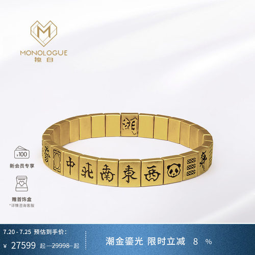 麻将手镯monologue一路发