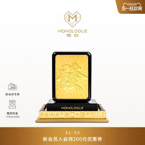 MONOLOGUE独白当局者潮麻将“發”金章摆件蛇年MR1762生日礼物