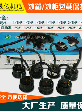 优质冰箱冰柜压缩机过热过载保护器93W125W150W180W250W280W375W