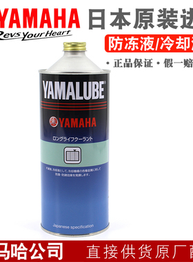 雅马哈原厂防冻液冷却液NMAX XMAX TMAX MT03 MT09 R1 R3原装正品