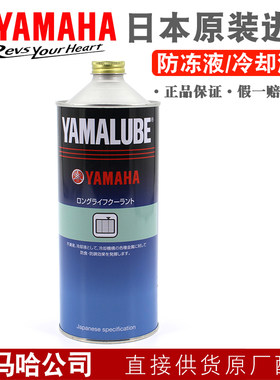 YAMAHA雅马哈防冻液日本进口