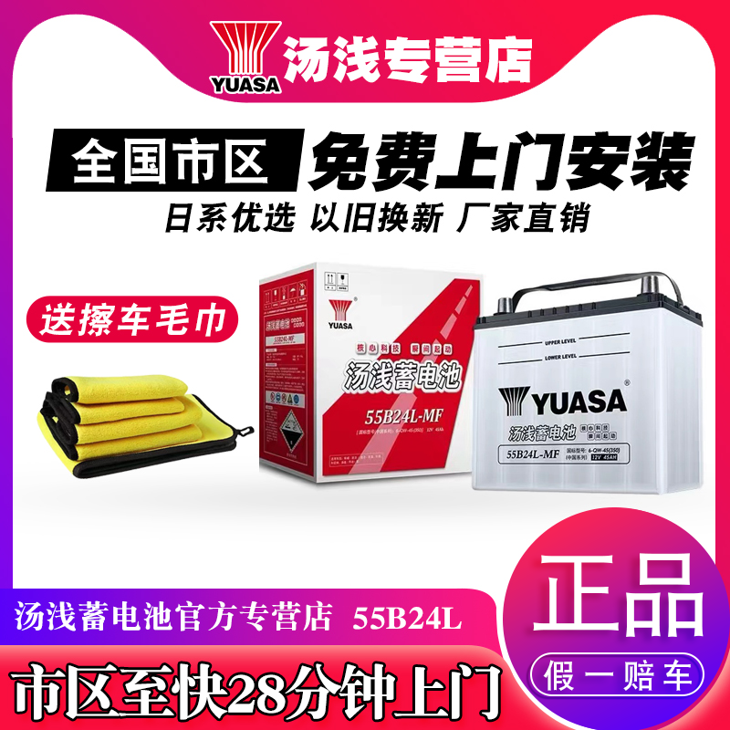 汤浅汽车电瓶蓄电池12V45AH适配日产轩逸骐达本田crv思域55B24L