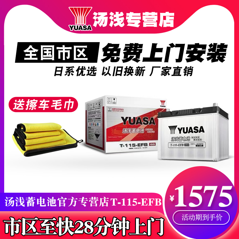 汤浅T-115-EFB启停电瓶上门安装