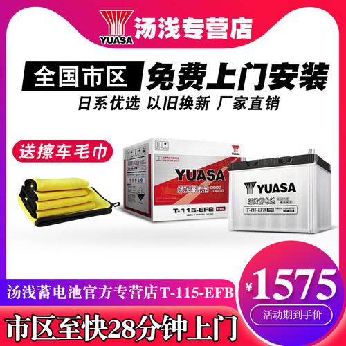 汤浅T-115-EFB启停电瓶上门安装