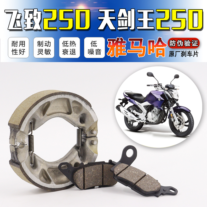 雅马哈飞致YS250天剑王YBR250飞致150前碟刹片后鼓刹车皮原厂包邮