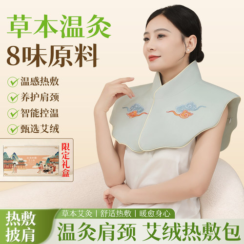 限定礼盒艾草电热肩颈热敷披肩