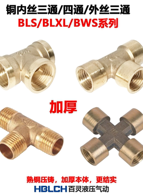 铜内丝三通BLS外丝三通BWS内丝十字四通BLXL螺纹2分3分4分精铸铜
