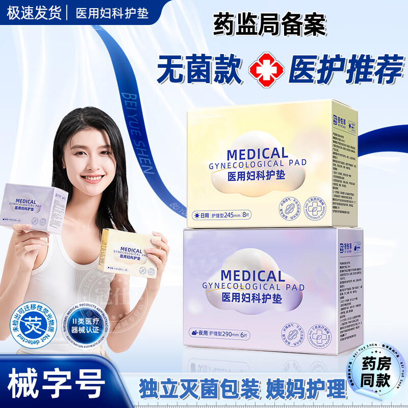 医用卫生巾械字号无菌女性经期姨妈用垫巾护理垫正品官方旗舰店gb