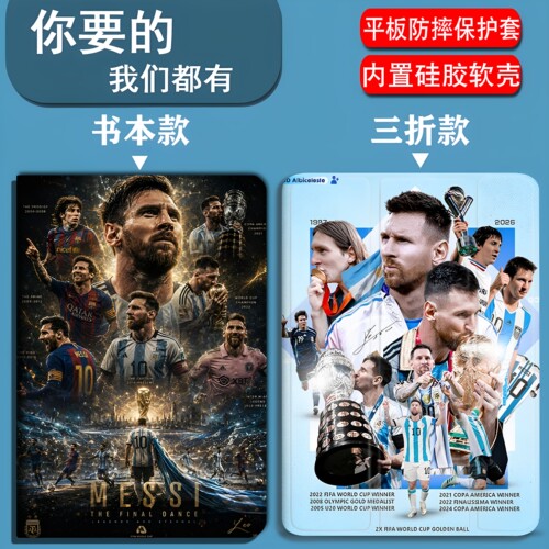 世界杯阿根廷梅西适用于iPadAir1/2/3/4/5/6/7/8代平板套2026款11寸/13寸iPadmini1/2/3/4/5/6/7/8三折笔槽款