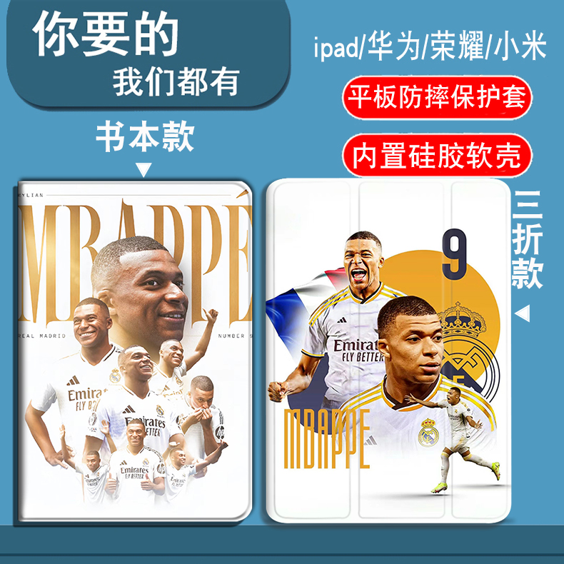 皇马队姆巴佩适用于小米7/7pro/6SPro/6Max/5/5Pro/6/6Pro/4/4plus/平板套红米Redmipadpro/SE/padSE/pad三折