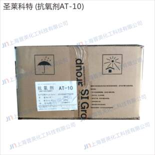 圣莱科特(金海雅宝)抗氧剂AT-10 抗氧化剂1010 塑料防老化