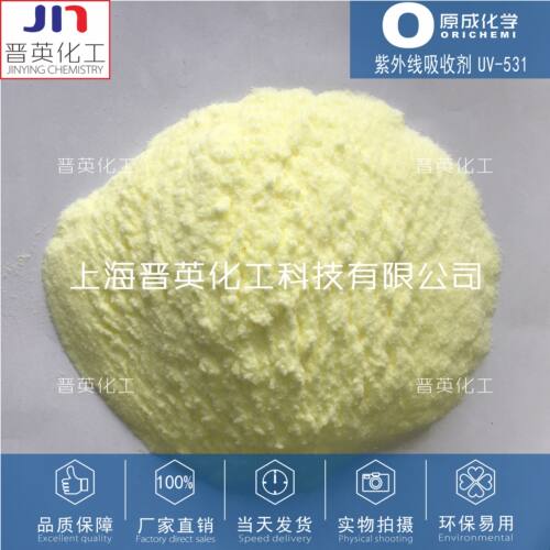原成化学紫外线吸收剂UV531 纯度99%厂家直销 保护塑料不发黄