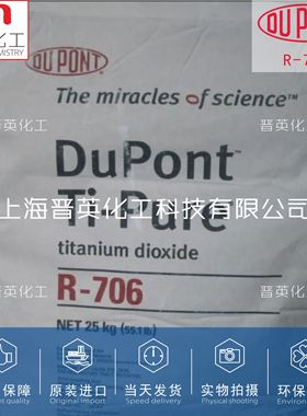 美国杜邦二氧化钛R706 涂料油墨油漆高档白色颜料钛白粉R-706