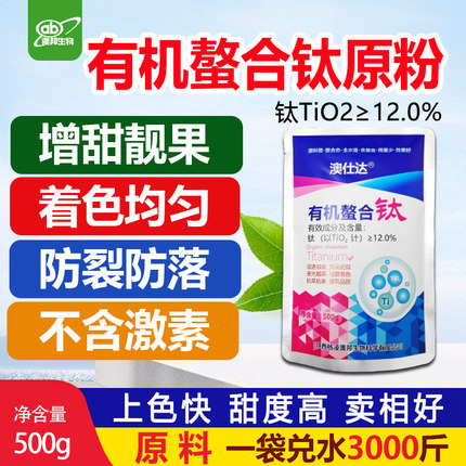 钛肥果树增甜剂有机螯合钛水溶肥葡萄柑橘转色肥增甜叶面肥澳仕达