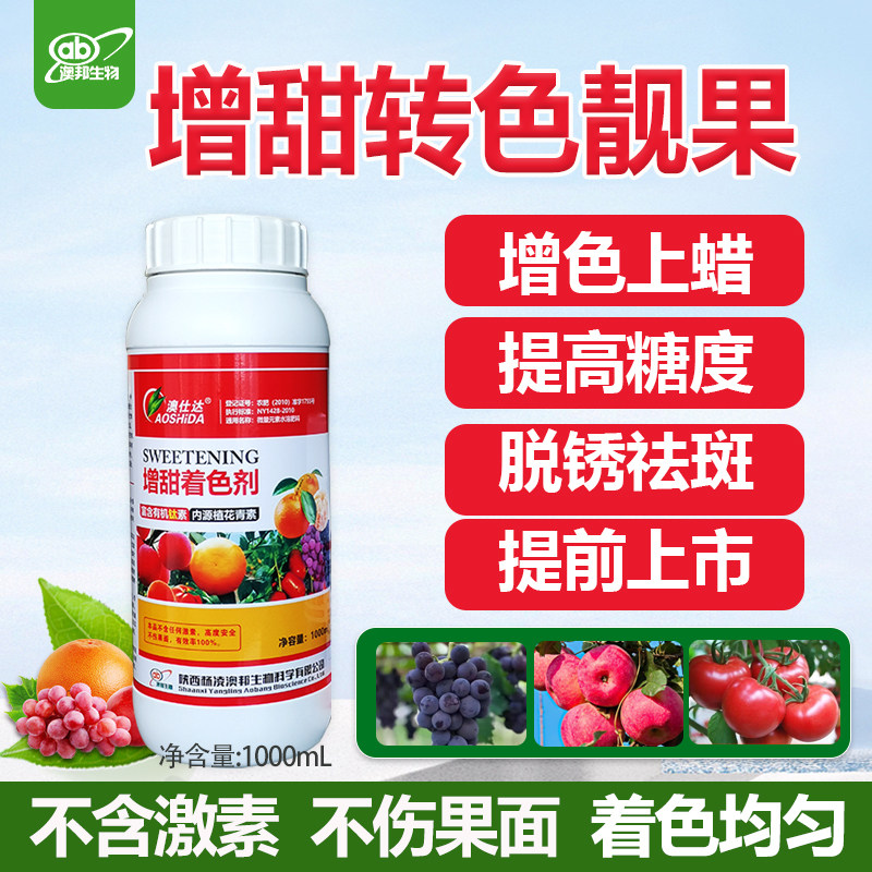 澳仕达增甜着色剂水果上色催红葡萄柑橘杨梅苹果提高安全叶面肥